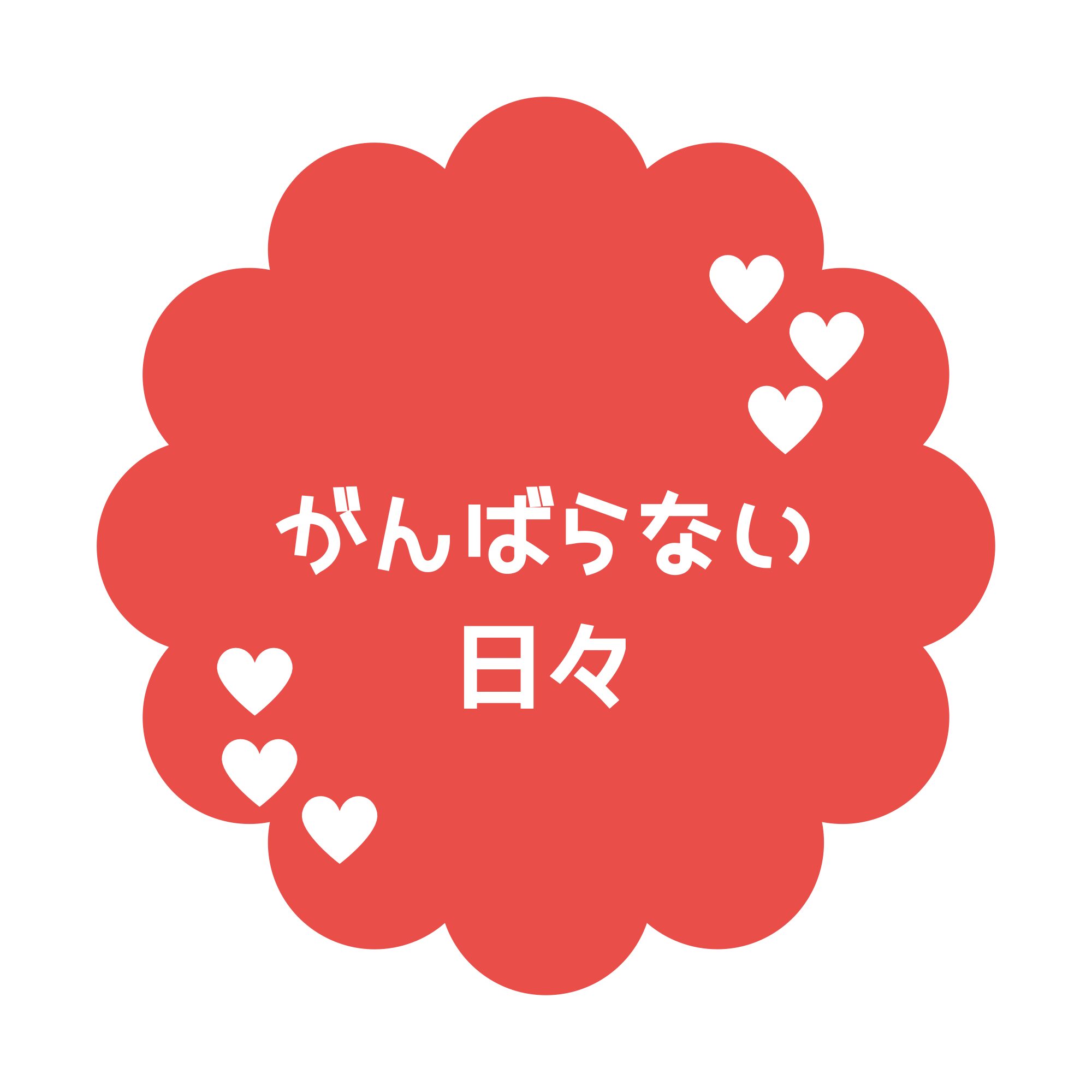 がんばらない日々